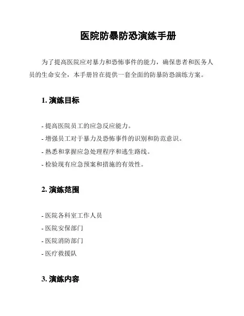 医院防暴防恐演练手册