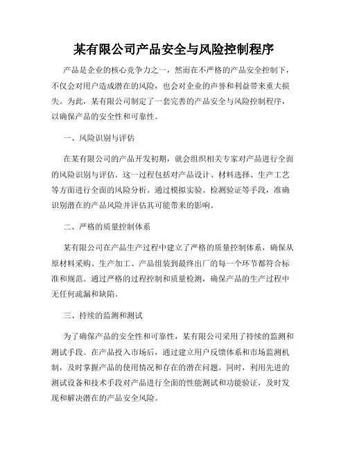 某有限公司产品安全与风险控制程序