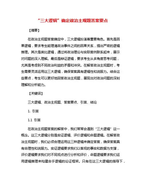 “三大逻辑”确定政治主观题答案要点