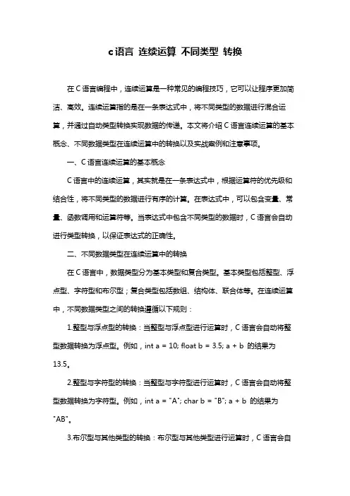 c语言 连续运算 不同类型 转换