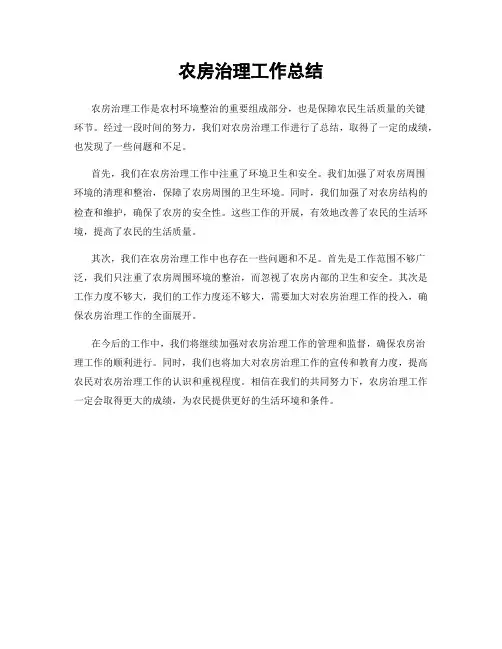 农房治理工作总结