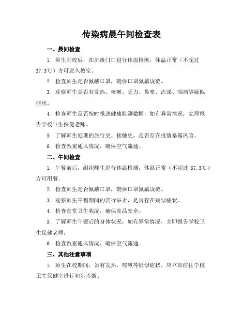 传染病晨午间检查表