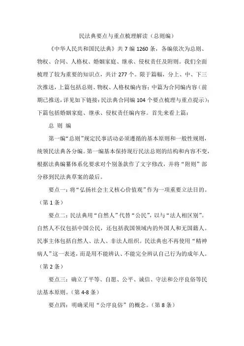民法典要点与重点梳理解读(总则编)