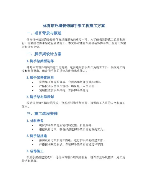 体育馆外墙装饰脚手架工程施工方案