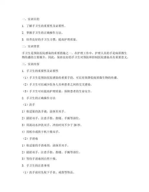 基础护理学实训报告手卫生