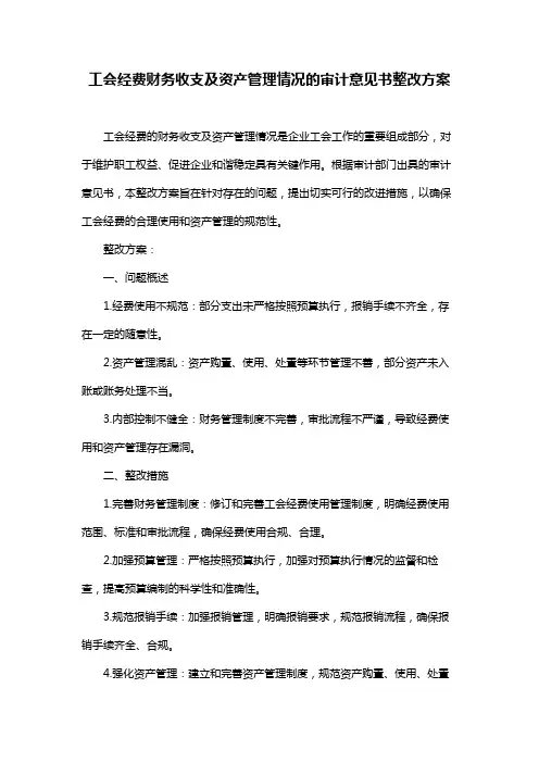 工会经费财务收支及资产管理情况的审计意见书整改方案