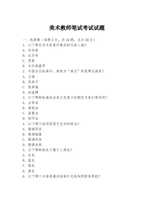 美术教师笔试考试试题