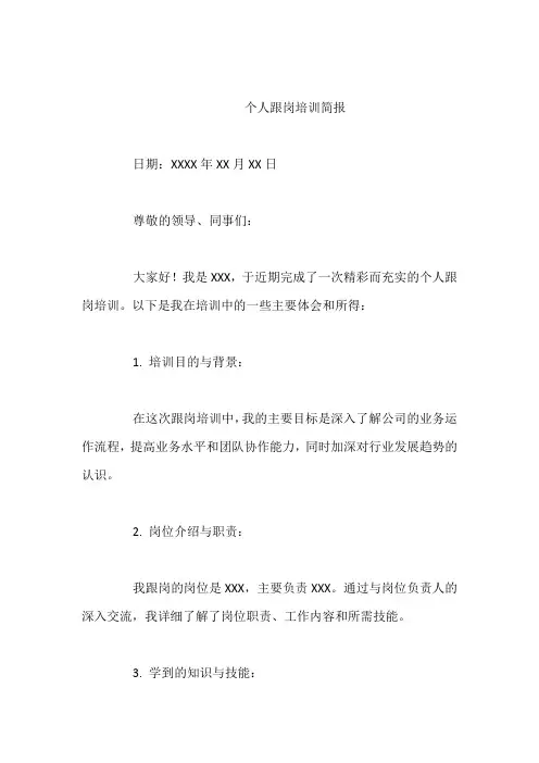 个人跟岗培训简报