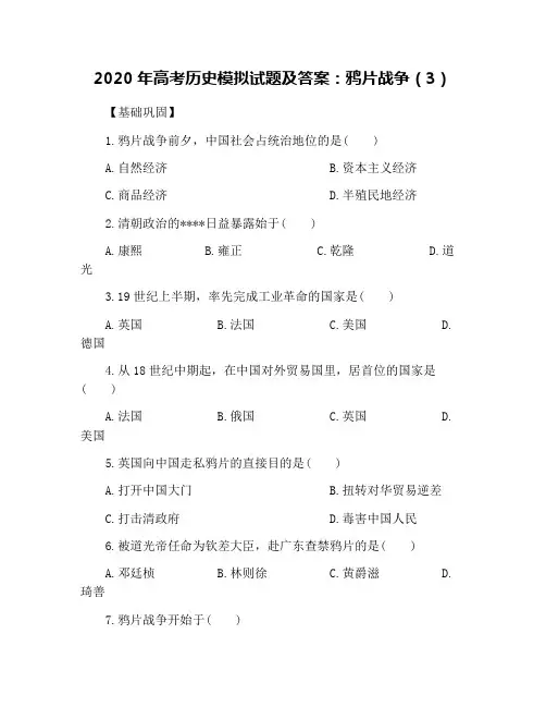 2020年高考历史模拟试题及答案：鸦片战争(3)