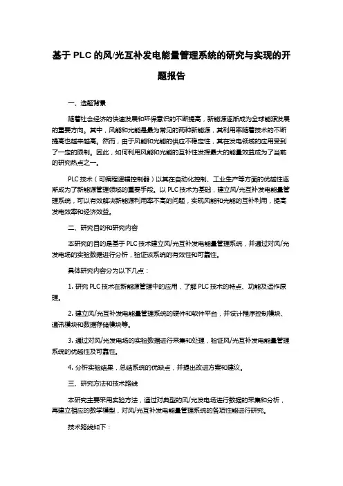光互补发电能量管理系统的研究与实现的开题报告