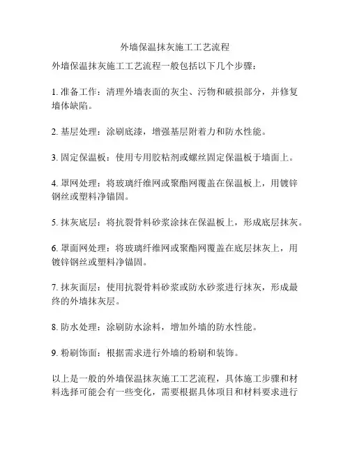 外墙保温抹灰施工工艺流程