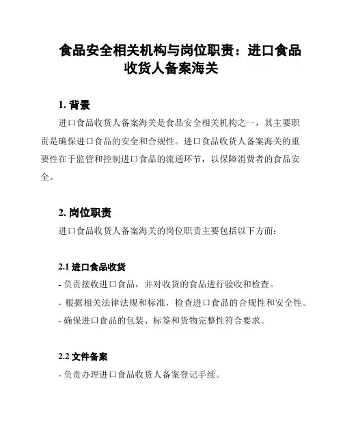 食品安全相关机构与岗位职责：进口食品收货人备案海关