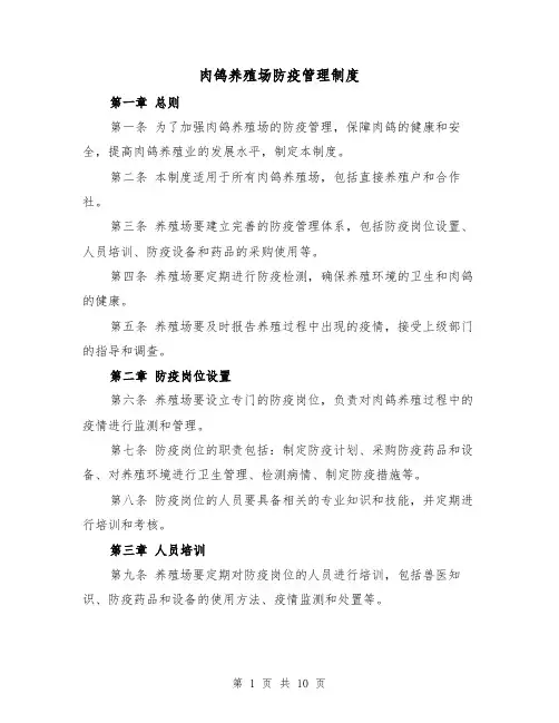 肉鸽养殖场防疫管理制度（4篇）