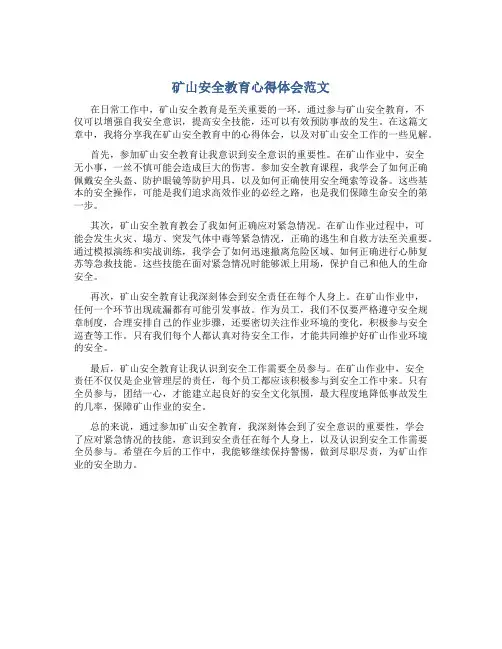 矿山安全教育心得体会范文