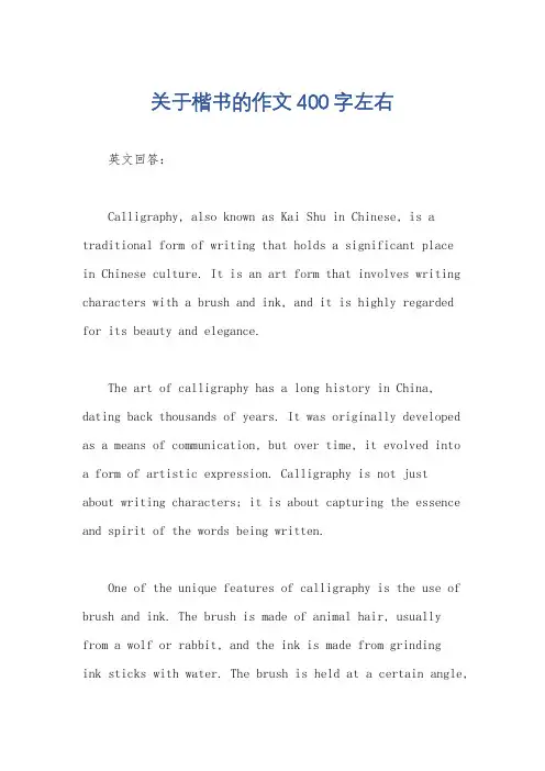 关于楷书的作文400字左右