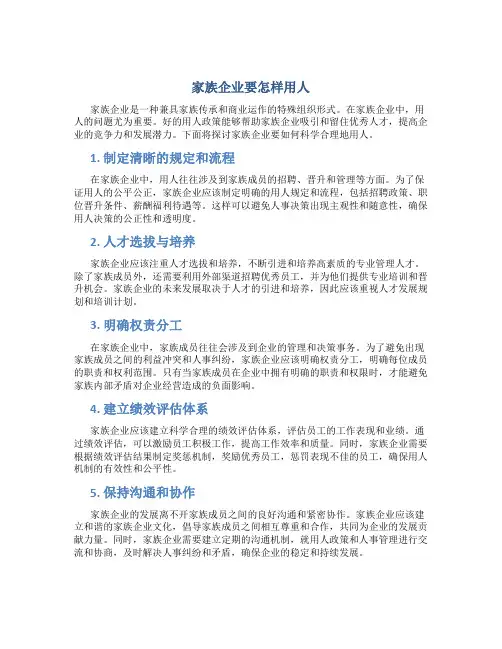 家族企业要怎样用人