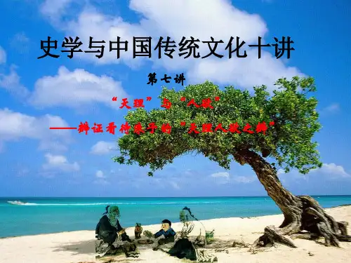 【史学与传统文化十讲】-第七讲-天理人欲之辨