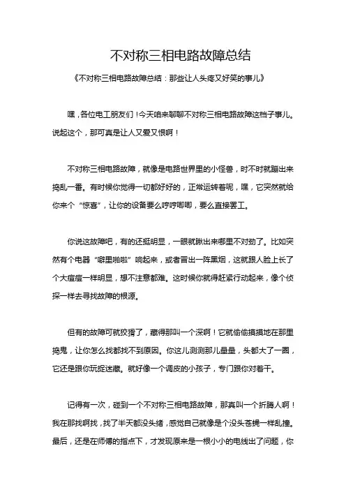 不对称三相电路故障总结