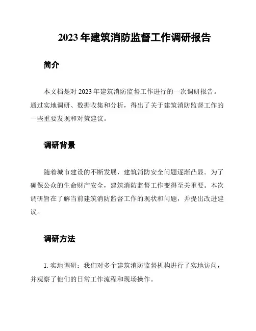 2023年建筑消防监督工作调研报告