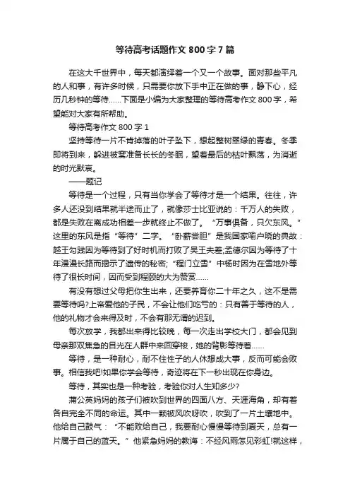 等待高考话题作文800字7篇