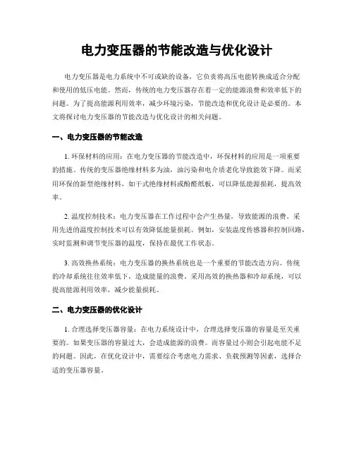 电力变压器的节能改造与优化设计