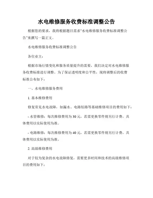水电维修服务收费标准调整公告