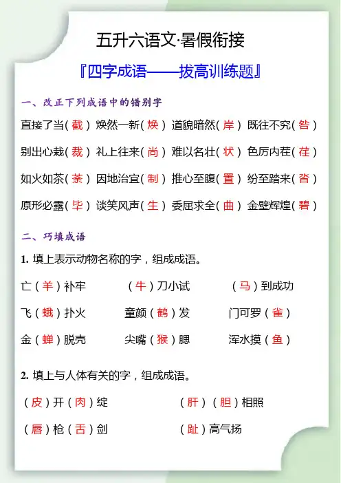 五升六语文暑假衔接四字成语拔高训练题