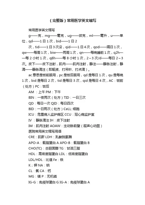 （完整版）常用医学英文缩写