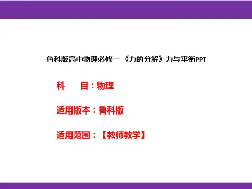 鲁科版高中物理必修一《力的分解》力与平衡PPT