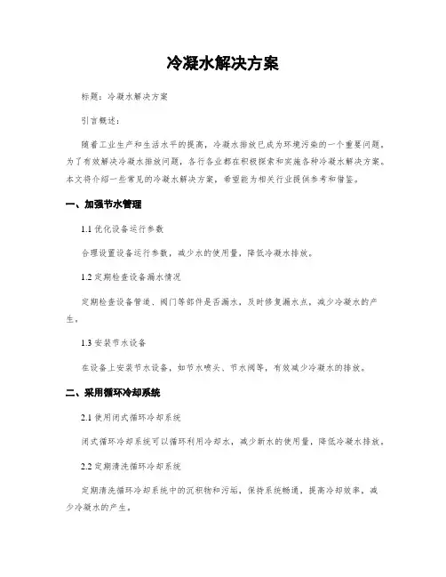 冷凝水解决方案