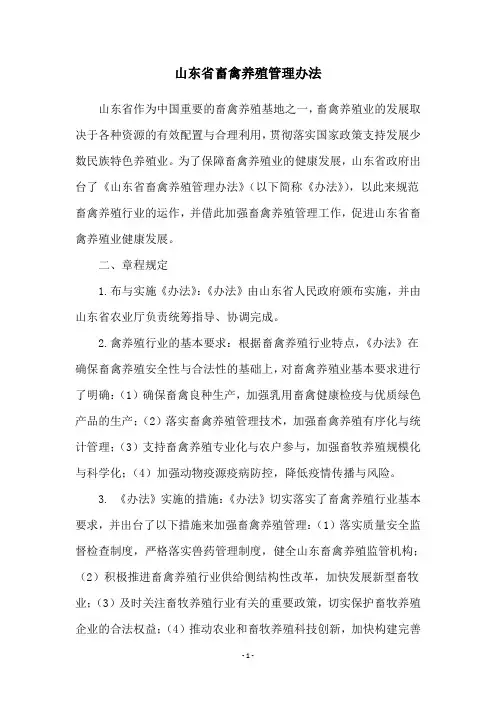 山东省畜禽养殖管理办法