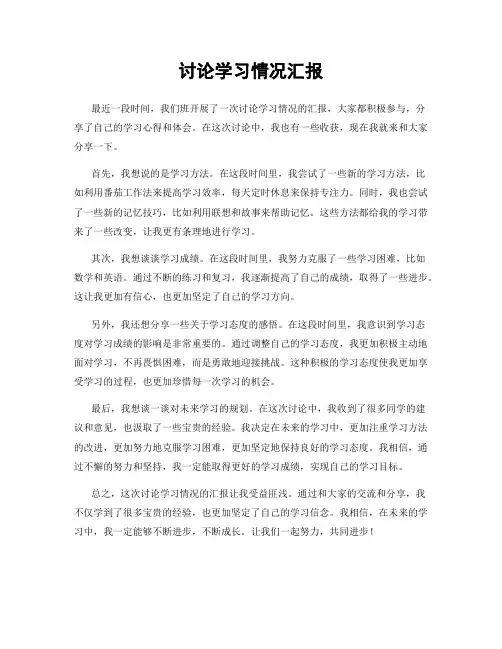 讨论学习情况汇报