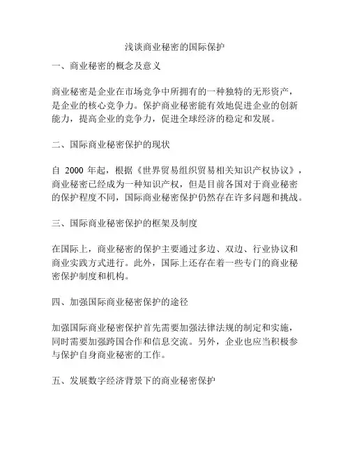 浅谈商业秘密的国际保护