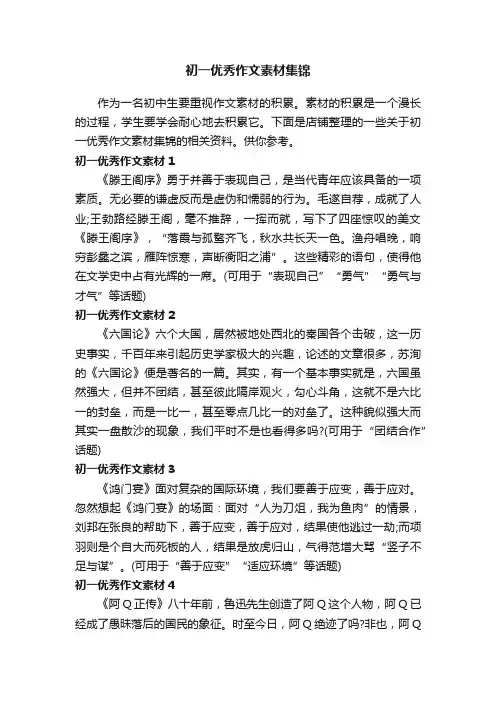 初一优秀作文素材集锦