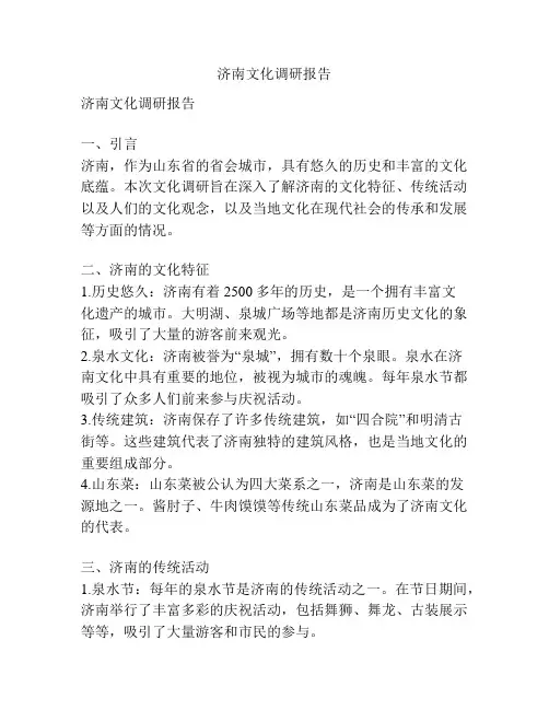 济南文化调研报告