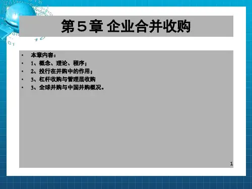 [管理学]第5章企业合并收购_OK