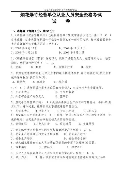 2019年烟花爆竹安全管理考试带答案A3
