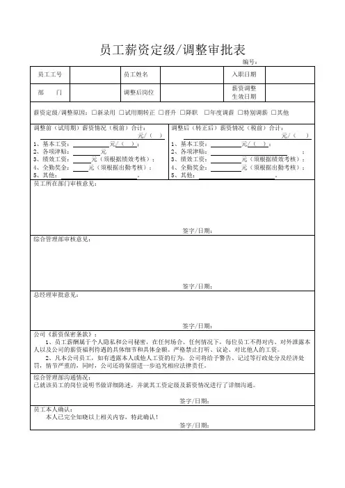 员工薪资定级调整审批表