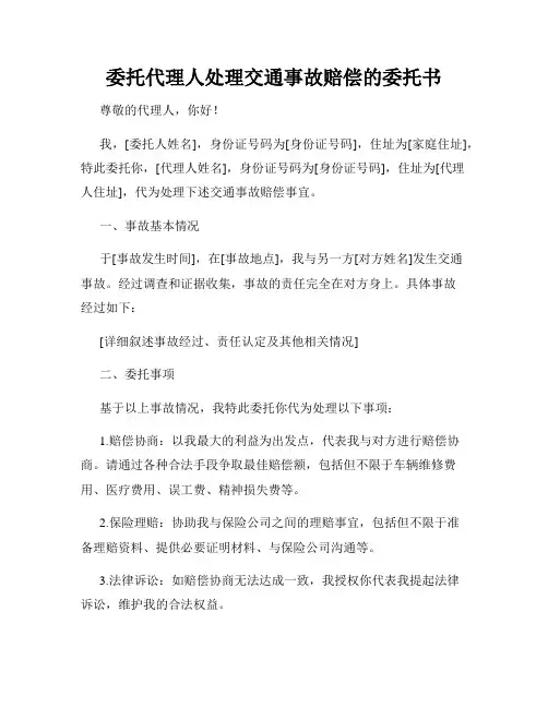 委托代理人处理交通事故赔偿的委托书