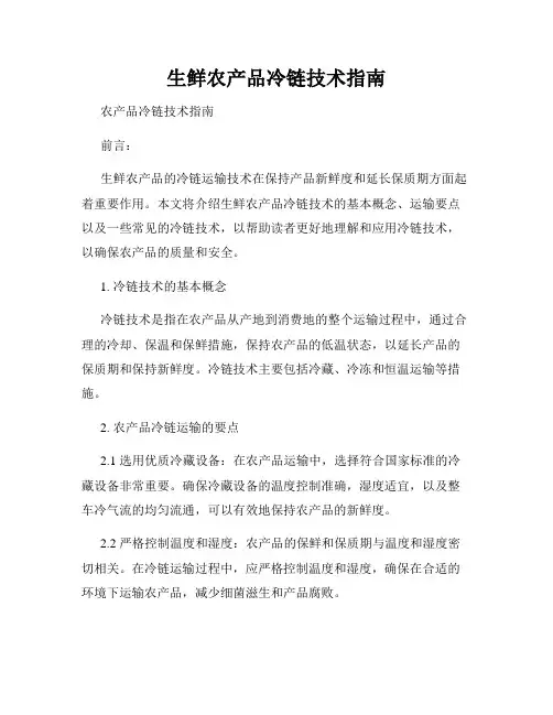 生鲜农产品冷链技术指南
