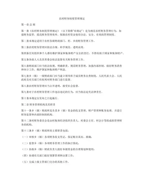 农村财务制度管理规定
