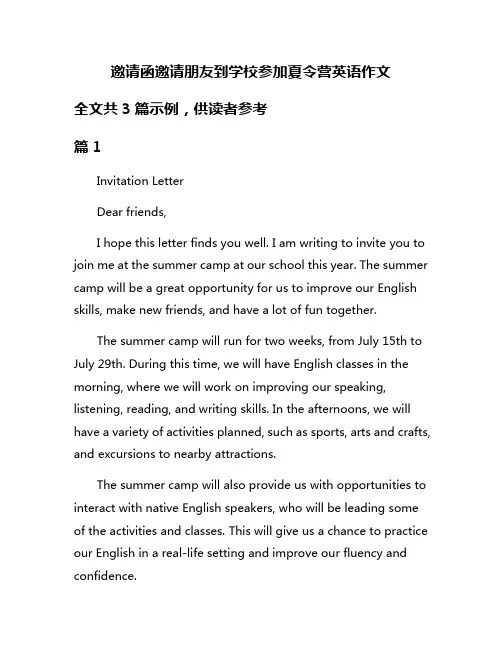 邀请函邀请朋友到学校参加夏令营英语作文