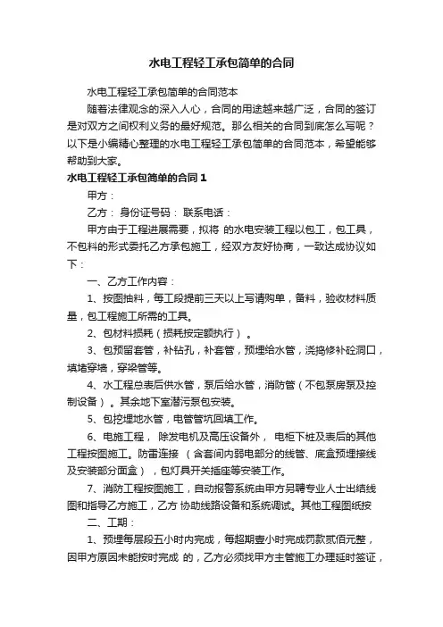 水电工程轻工承包简单的合同范本