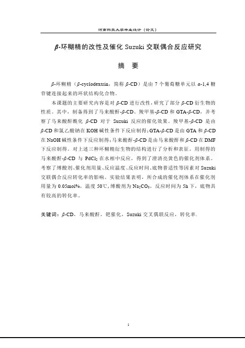β-环糊精的改性及催化Suzuki交联偶合反应研究