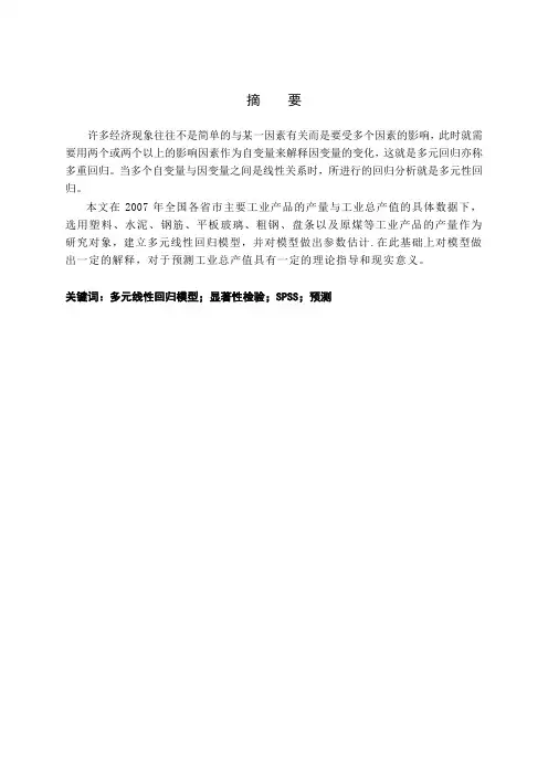 数学专业毕业论文_多元线性回归模型在工业生产总值预测中的应用
