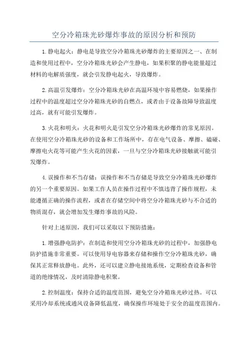 空分冷箱珠光砂爆炸事故的原因分析和预防