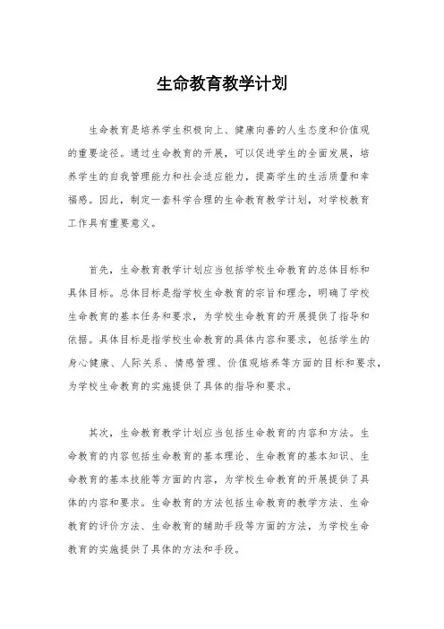 生命教育教学计划