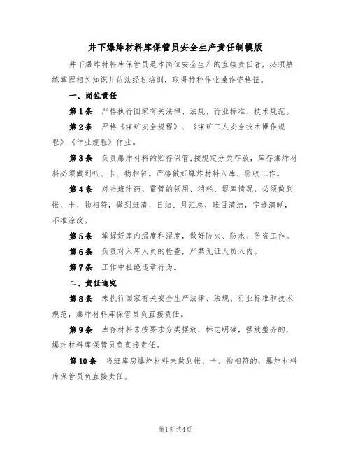 井下爆炸材料库保管员安全生产责任制模版（2篇）