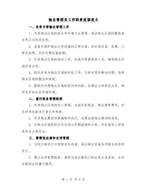 物业管理员工作职责范围范文(三篇)