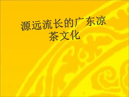 广东凉茶文化